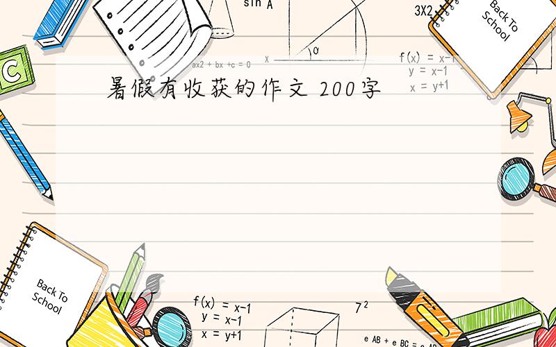 暑假有收获的作文 200字