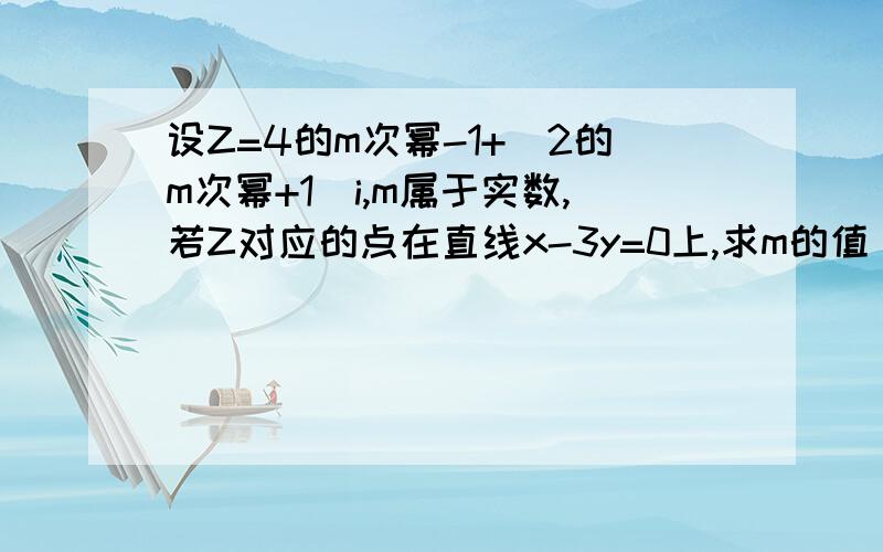 设Z=4的m次幂-1+(2的m次幂+1)i,m属于实数,若Z对应的点在直线x-3y=0上,求m的值