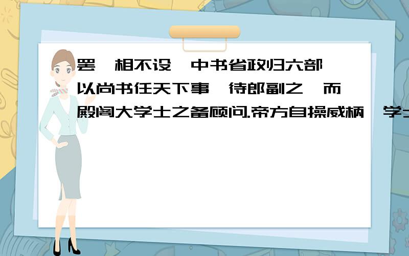 罢丞相不设,中书省政归六部,以尚书任天下事,待郎副之,而殿阁大学士之备顾问.帝方自操威柄,学士鲜有参文中叙述的是何时之事?文中的帝指谁?材料中六部的最高长官如何称呼?所提的五位帝