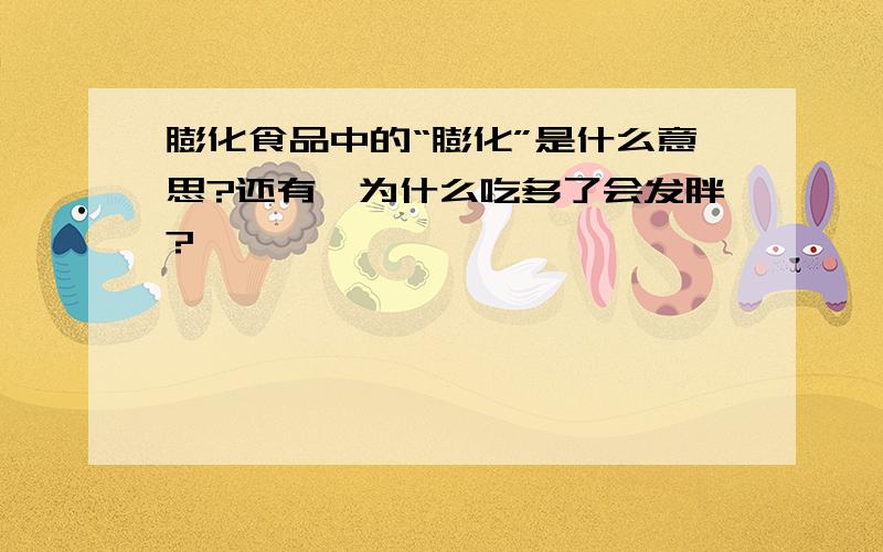 膨化食品中的“膨化”是什么意思?还有,为什么吃多了会发胖?