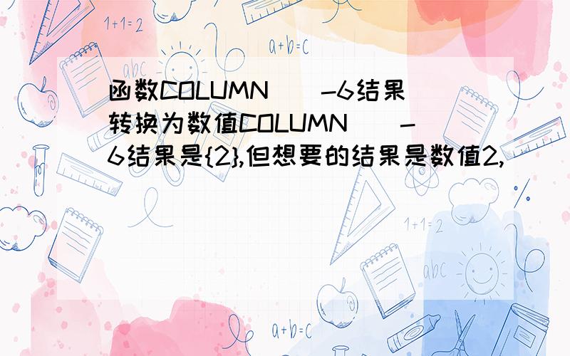 函数COLUMN（）-6结果转换为数值COLUMN（）-6结果是{2},但想要的结果是数值2,