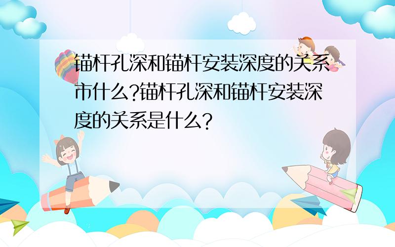 锚杆孔深和锚杆安装深度的关系市什么?锚杆孔深和锚杆安装深度的关系是什么?