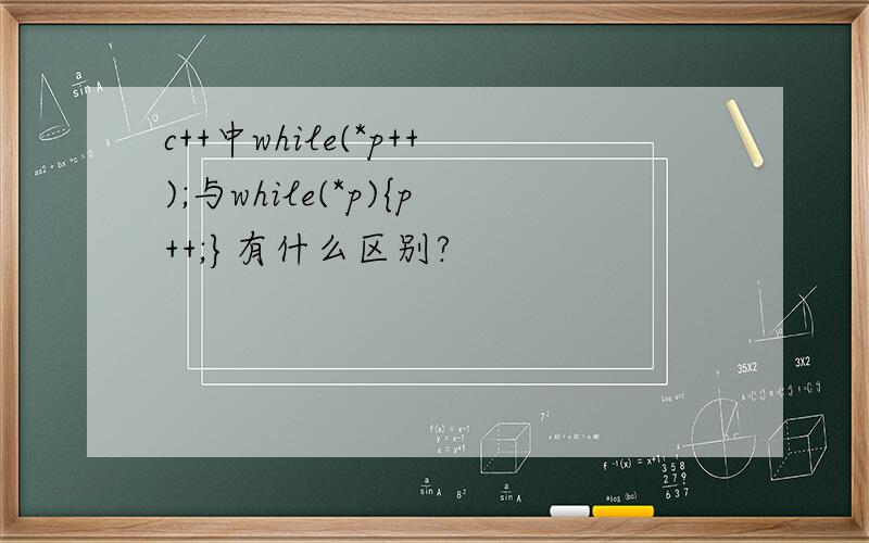 c++中while(*p++);与while(*p){p++;}有什么区别?