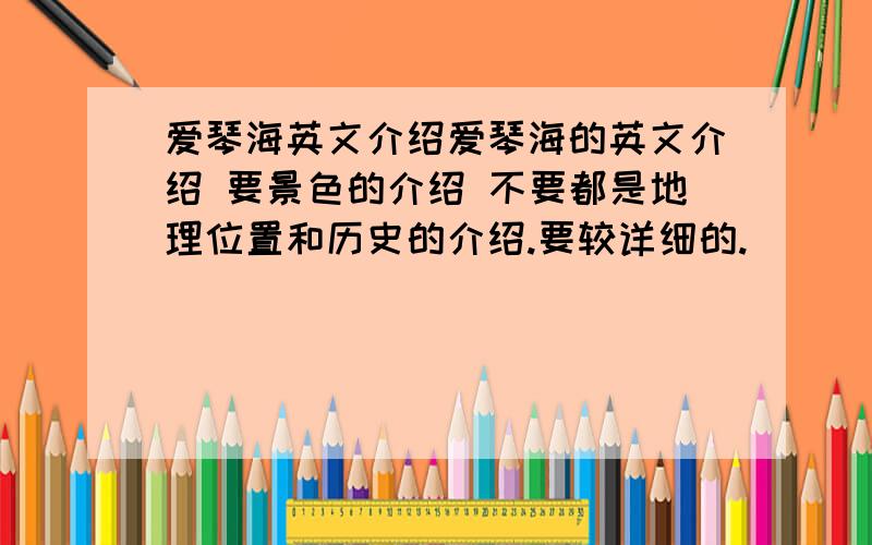 爱琴海英文介绍爱琴海的英文介绍 要景色的介绍 不要都是地理位置和历史的介绍.要较详细的.