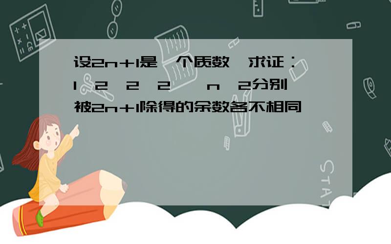 设2n＋1是一个质数,求证：1∧2,2∧2……n∧2分别被2n＋1除得的余数各不相同