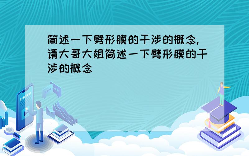 简述一下劈形膜的干涉的概念,请大哥大姐简述一下劈形膜的干涉的概念