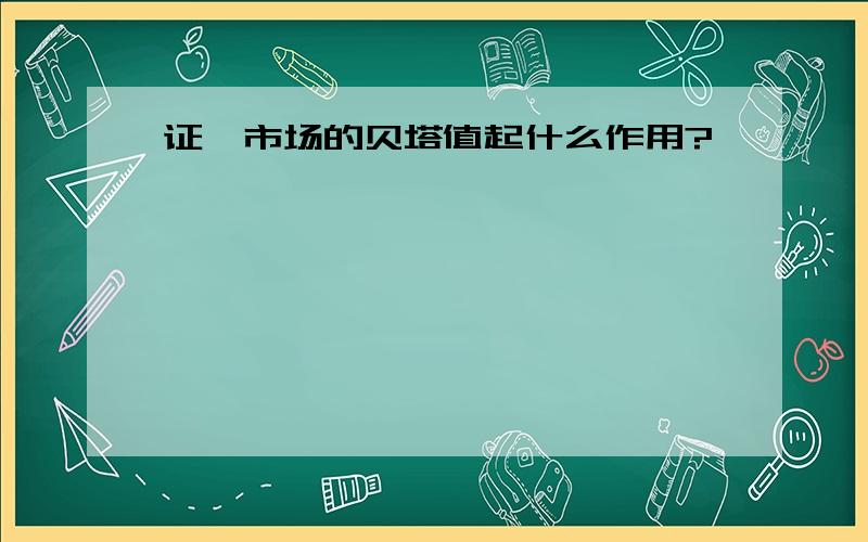 证劵市场的贝塔值起什么作用?