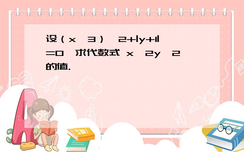 设（x—3）^2+|y+1|=0,求代数式 x^2y^2的值.