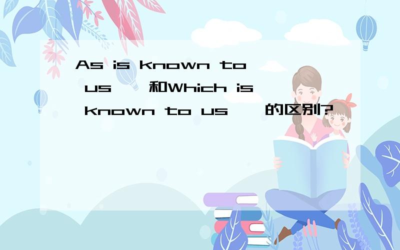 As is known to us……和Which is known to us……的区别?