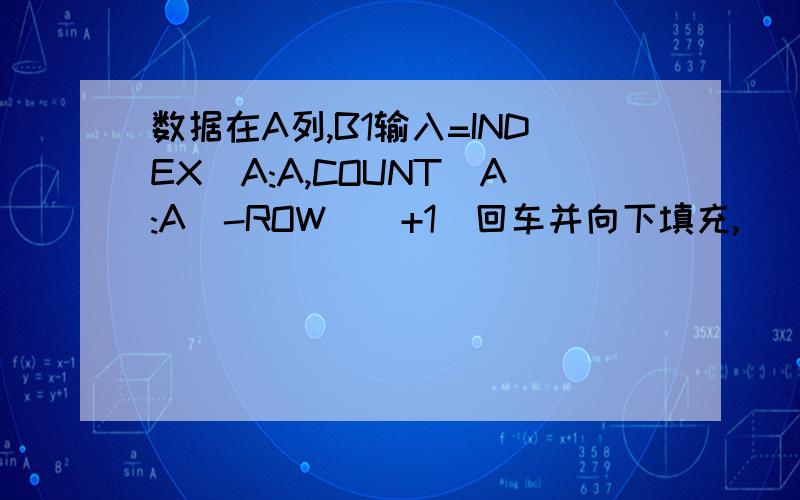 数据在A列,B1输入=INDEX(A:A,COUNT(A:A)-ROW()+1)回车并向下填充,