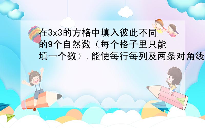 在3x3的方格中填入彼此不同的9个自然数（每个格子里只能填一个数）,能使每行每列及两条对角线上三个数的乘积都等于2005吗?若能,请填出一例;若不能,请说明理由.