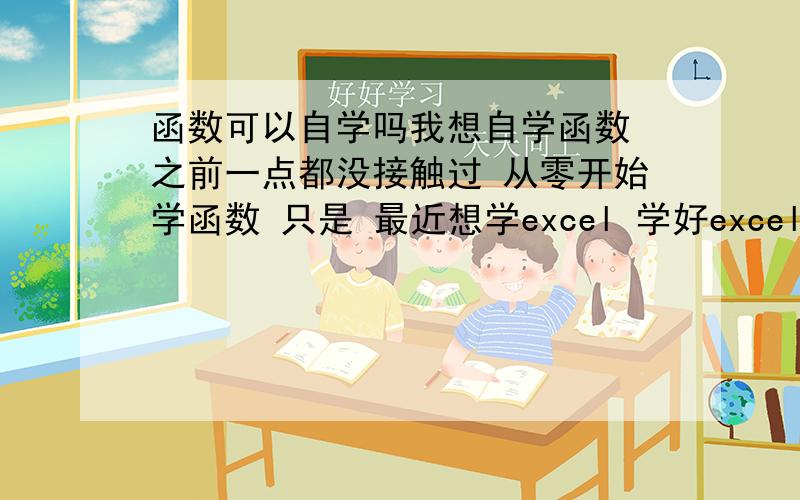 函数可以自学吗我想自学函数 之前一点都没接触过 从零开始学函数 只是 最近想学excel 学好excel得掌握函数 所以就想学函数