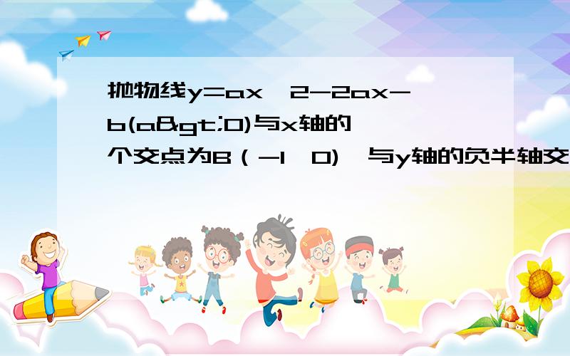 抛物线y=ax^2-2ax-b(a>0)与x轴的一个交点为B（-1,0),与y轴的负半轴交于点C,顶点D(1)直接写出抛物线的对称轴及抛物线与x轴的另一个交点A的坐标.（2）以AD位置见的圆经过点C①求抛物线的解析式