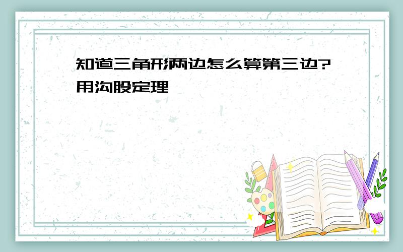 知道三角形两边怎么算第三边?用沟股定理