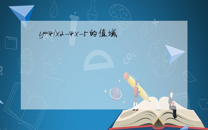 y=4/x2-4x-5的值域