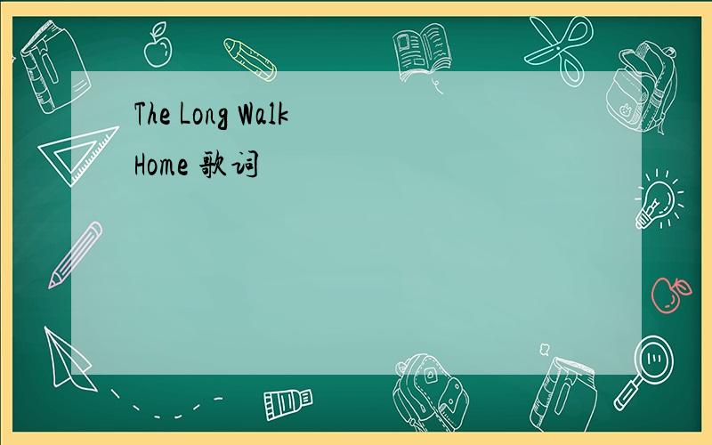 The Long Walk Home 歌词