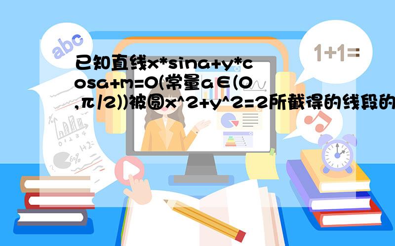 已知直线x*sina+y*cosa+m=0(常量a∈(0,π/2))被圆x^2+y^2=2所截得的线段的长为4根3/3,求实数m的值.