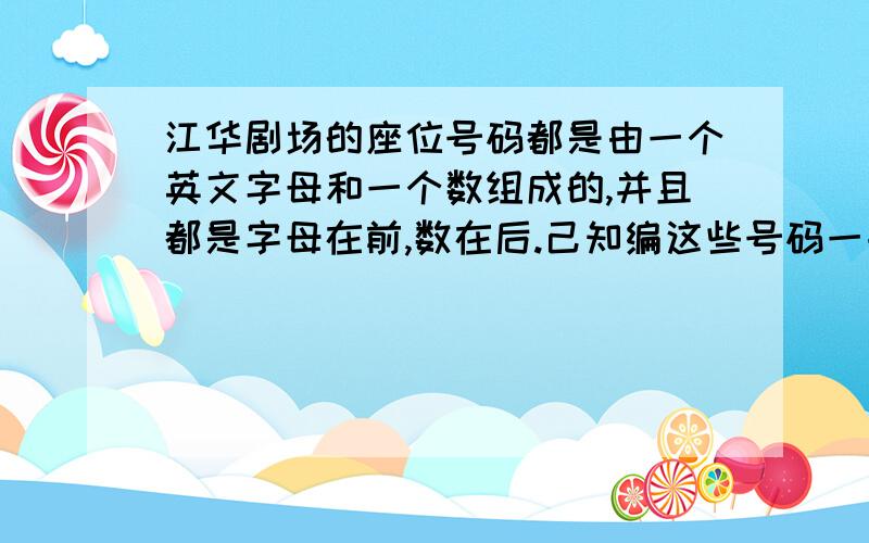 江华剧场的座位号码都是由一个英文字母和一个数组成的,并且都是字母在前,数在后.己知编这些号码一共用了26个英文字母,同时又用了|~35这些数,你知道这个剧场最多有多少个座位吗?