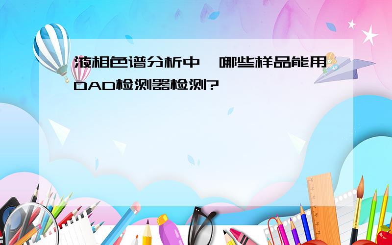 液相色谱分析中,哪些样品能用DAD检测器检测?