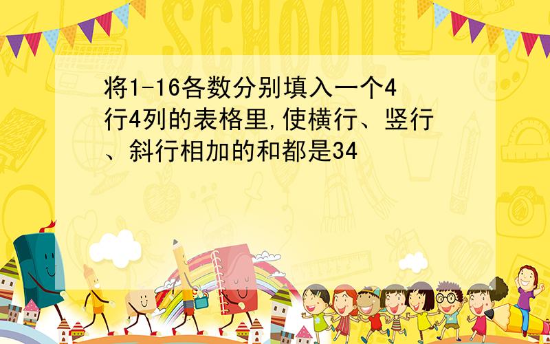 将1-16各数分别填入一个4行4列的表格里,使横行、竖行、斜行相加的和都是34