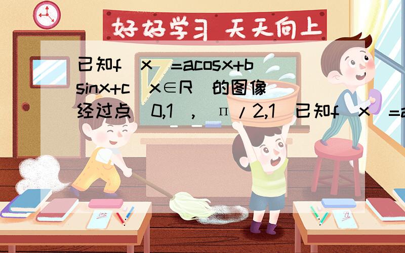 已知f(x)=acosx+bsinx+c(x∈R)的图像经过点（0,1）,（п/2,1)已知f(x)=acosx+bsinx+c(x∈R)的图像经过点（0,1）,（п/2,1）,当x∈（0,п/2）时,恒有｜f(x)｜≤2,求实数a的取值范围