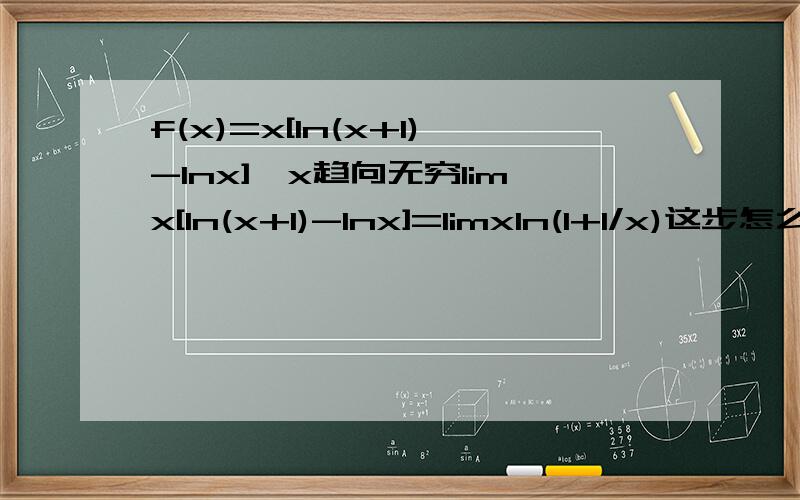 f(x)=x[ln(x+1)-lnx],x趋向无穷limx[ln(x+1)-lnx]=limxln(1+1/x)这步怎么求得?