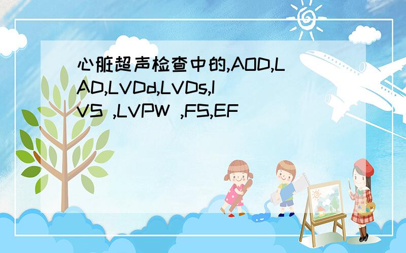 心脏超声检查中的,AOD,LAD,LVDd,LVDs,IVS ,LVPW ,FS,EF