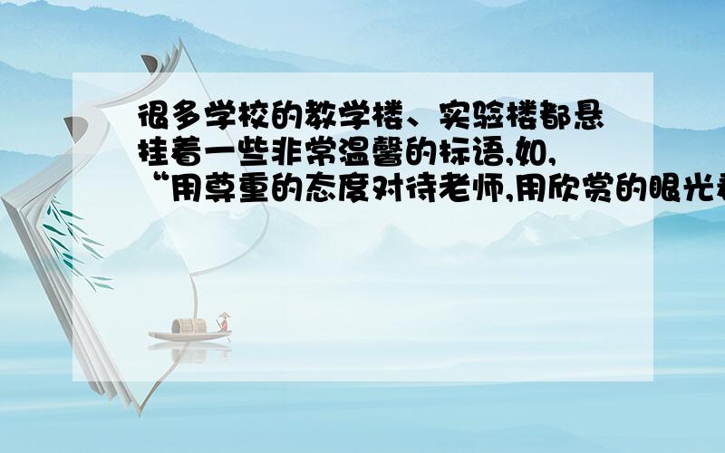 很多学校的教学楼、实验楼都悬挂着一些非常温馨的标语,如,“用尊重的态度对待老师,用欣赏的眼光看待学生.” 现在请你为教室写一个意思是“禁止高声喧哗”的标语,你会写什么?