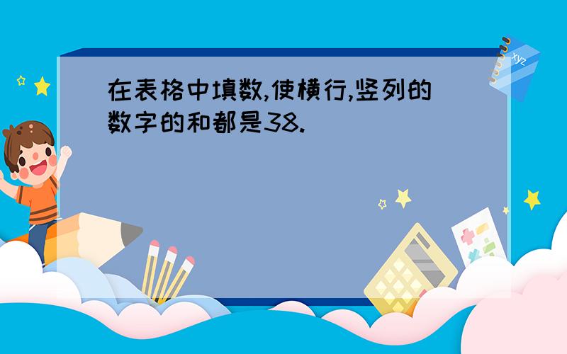 在表格中填数,使横行,竖列的数字的和都是38.