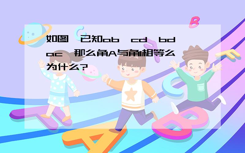 如图,已知ab‖cd,bd‖ac,那么角A与角1相等么,为什么?