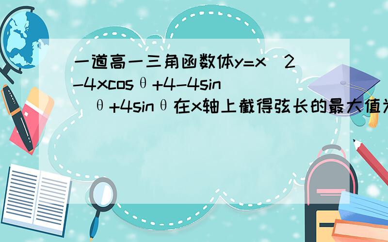 一道高一三角函数体y=x^2-4xcosθ+4-4sin^θ+4sinθ在x轴上截得弦长的最大值为多少?