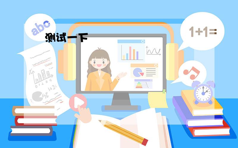 1.the young people lived and work---- the workers.a.between b.among c.in d.at2.he has----strange question to ask.a.a lot b.much c.lot of d.lots of3.jim ate----(much too,too much)meat at the party.4.同义句改写let's take turns driving the car.let'