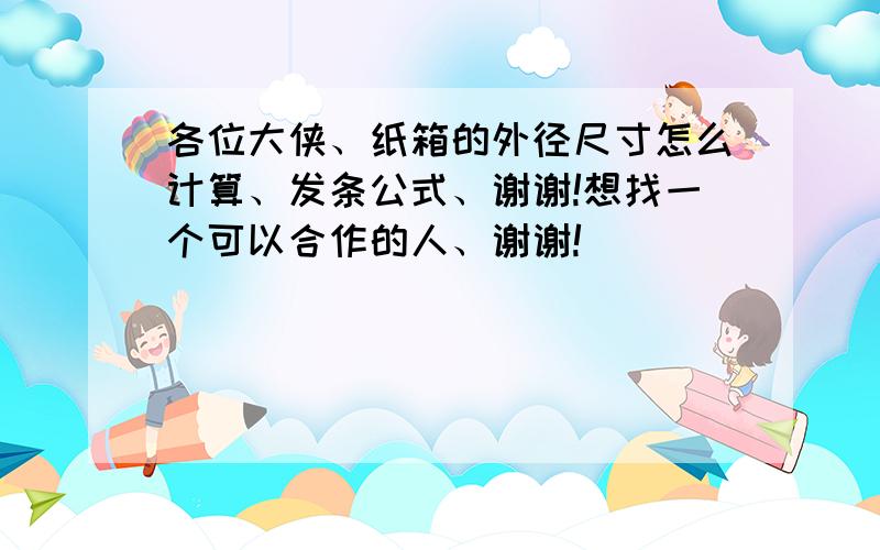 各位大侠、纸箱的外径尺寸怎么计算、发条公式、谢谢!想找一个可以合作的人、谢谢!