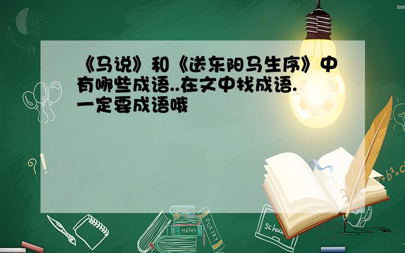 《马说》和《送东阳马生序》中有哪些成语..在文中找成语.一定要成语哦