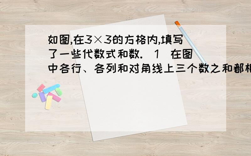 如图,在3×3的方格内,填写了一些代数式和数.(1）在图中各行、各列和对角线上三个数之和都相等求x,y.的值.请把过程说清楚,