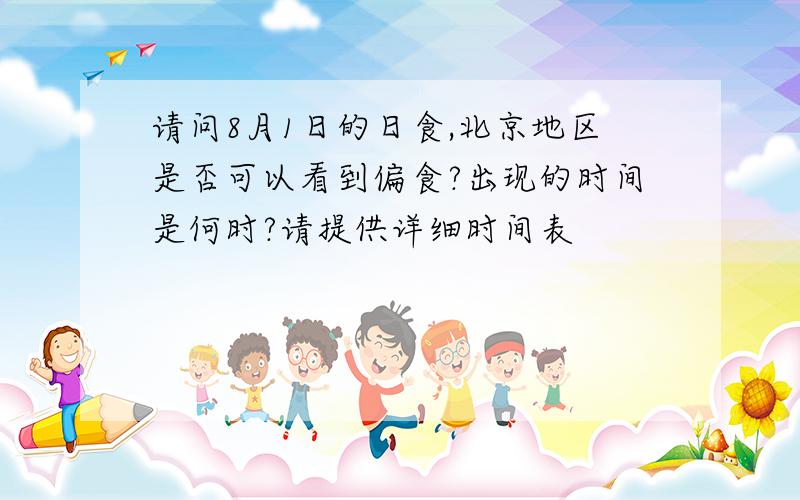 请问8月1日的日食,北京地区是否可以看到偏食?出现的时间是何时?请提供详细时间表