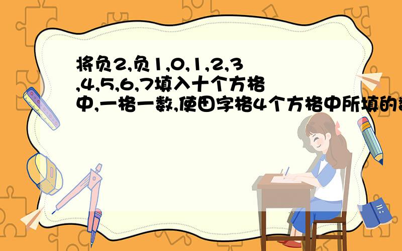 将负2,负1,0,1,2,3,4,5,6,7填入十个方格中,一格一数,使田字格4个方格中所填的数字之和为P,求P的最大值.