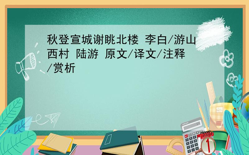 秋登宣城谢眺北楼 李白/游山西村 陆游 原文/译文/注释/赏析