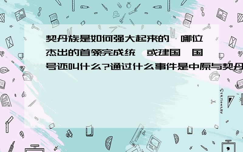 契丹族是如何强大起来的,哪位杰出的首领完成统一或建国,国号还叫什么?通过什么事件是中原与契丹的冲突