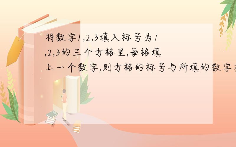 将数字1,2,3填入标号为1,2,3的三个方格里,每格填上一个数字,则方格的标号与所填的数字有相同的概率是?