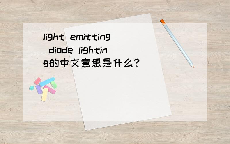 light emitting diode lighting的中文意思是什么?