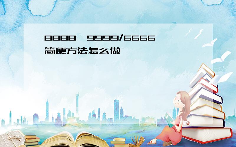 8888*9999/6666简便方法怎么做