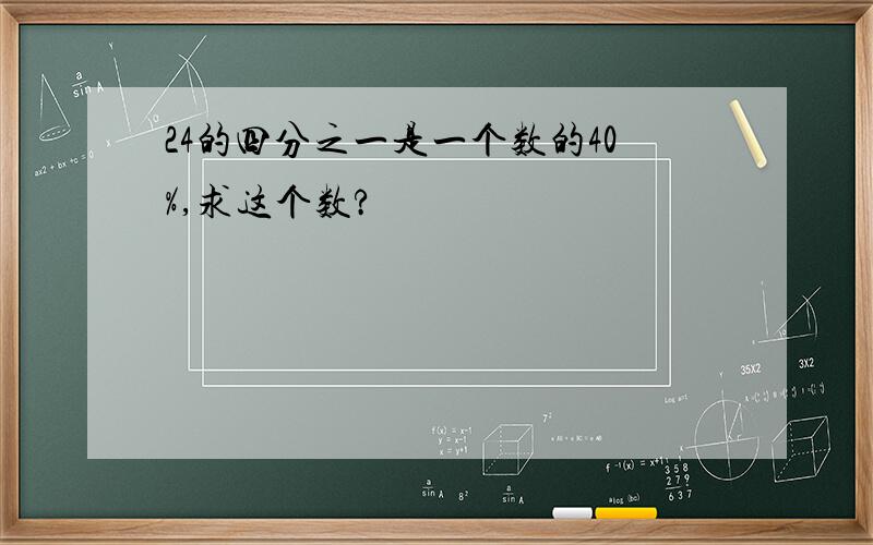 24的四分之一是一个数的40%,求这个数?