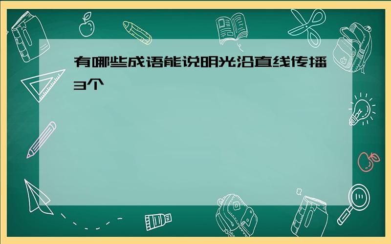 有哪些成语能说明光沿直线传播3个