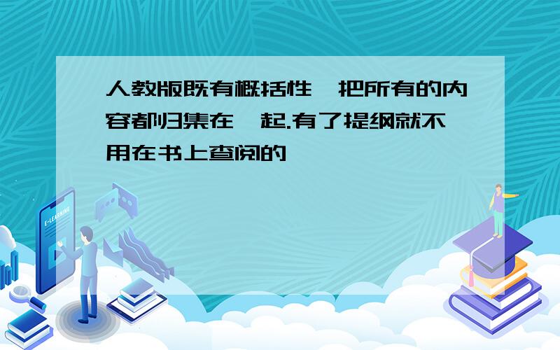 人教版既有概括性,把所有的内容都归集在一起.有了提纲就不用在书上查阅的