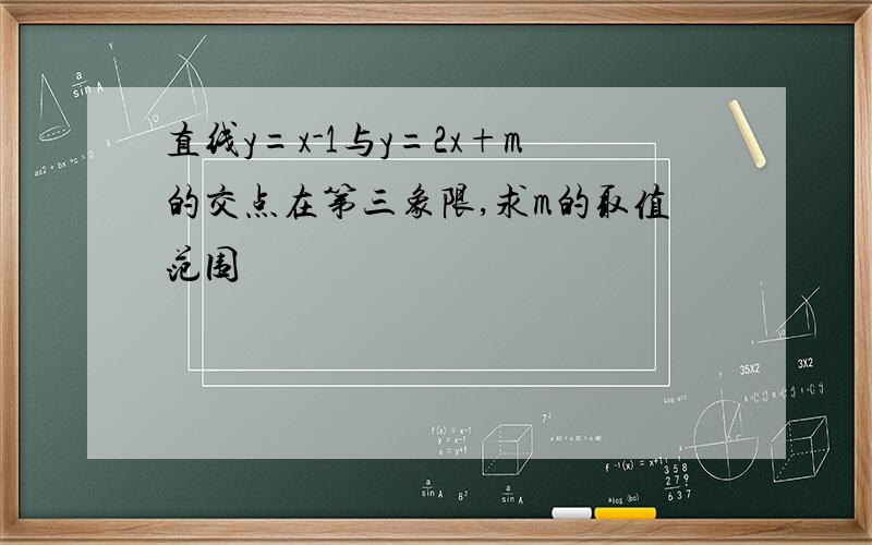 直线y=x-1与y=2x+m的交点在第三象限,求m的取值范围