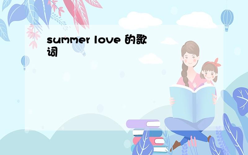 summer love 的歌词