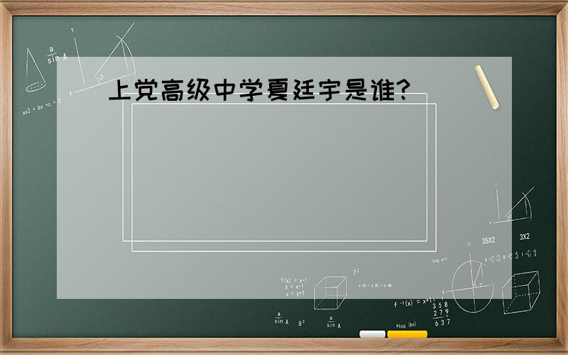 上党高级中学夏廷宇是谁?