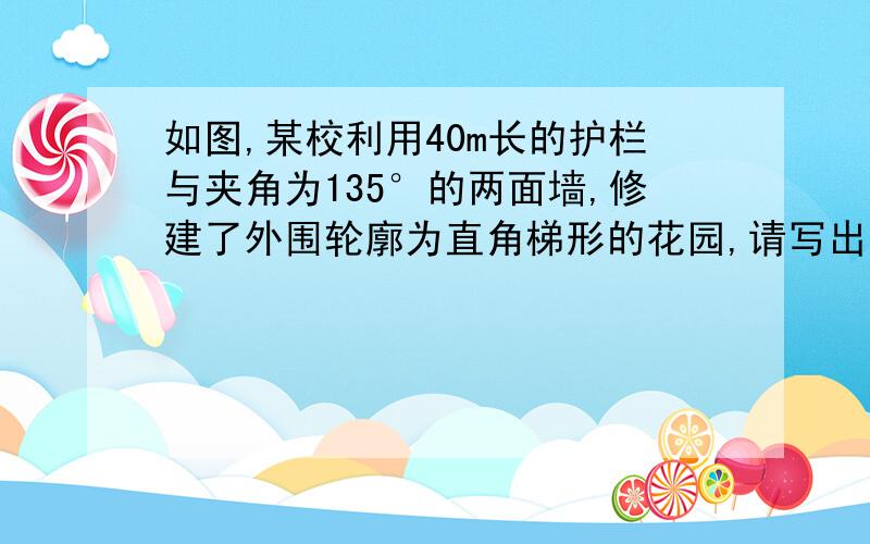 如图,某校利用40m长的护栏与夹角为135°的两面墙,修建了外围轮廓为直角梯形的花园,请写出用梯形的高x（m）表示梯形面积y（m²）的函数关系式.