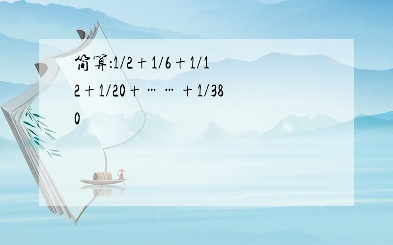 简算：1/2+1/6+1/12+1/20+……+1/380